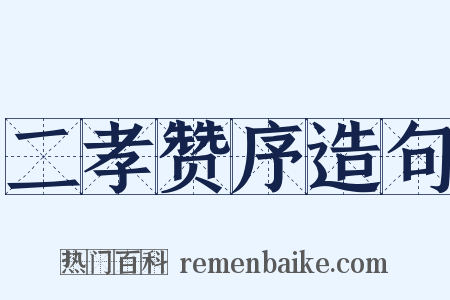 二孝赞序造句是什么意思的图片